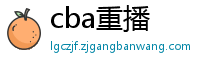 cba重播